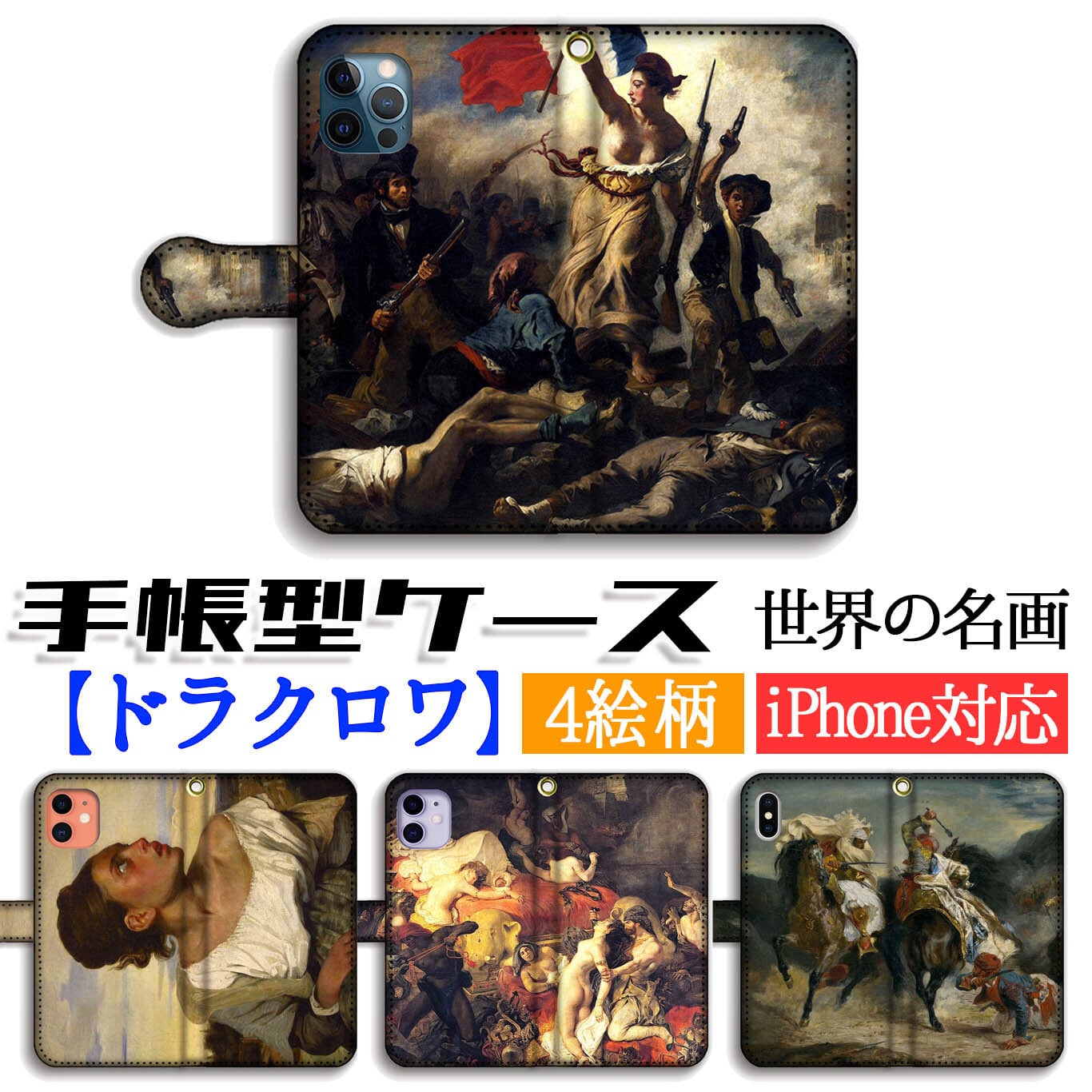 手帳型 スマホケース ドラクロワ【名画シリーズ】 民衆を導く自由の
