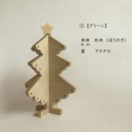 木製卓上クリスマスツリー 20cm