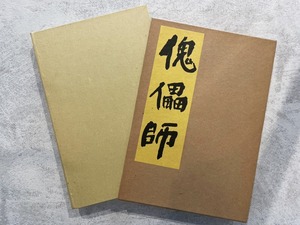 【HP001】傀儡師 / second-hand book