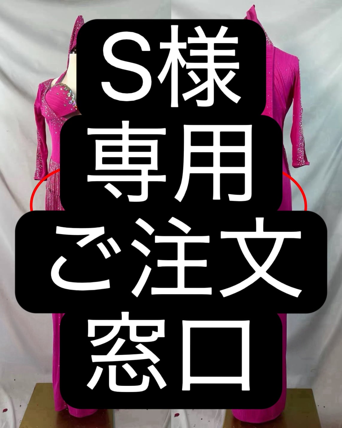 S様専用 ご注文窓口 バラディドレス オーダーメイド衣装 MMXW