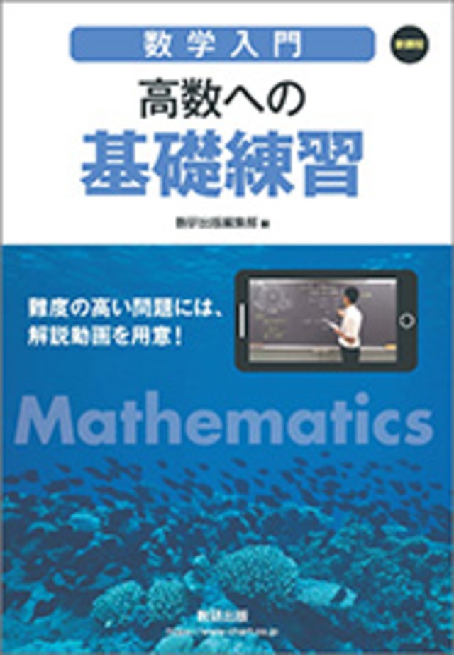 数研出版 新課程 [数学入門] 高数への基礎練習 新品 問題集本体のみ 別冊解答なし ISBN：9784410228148 ISBN-10 ...