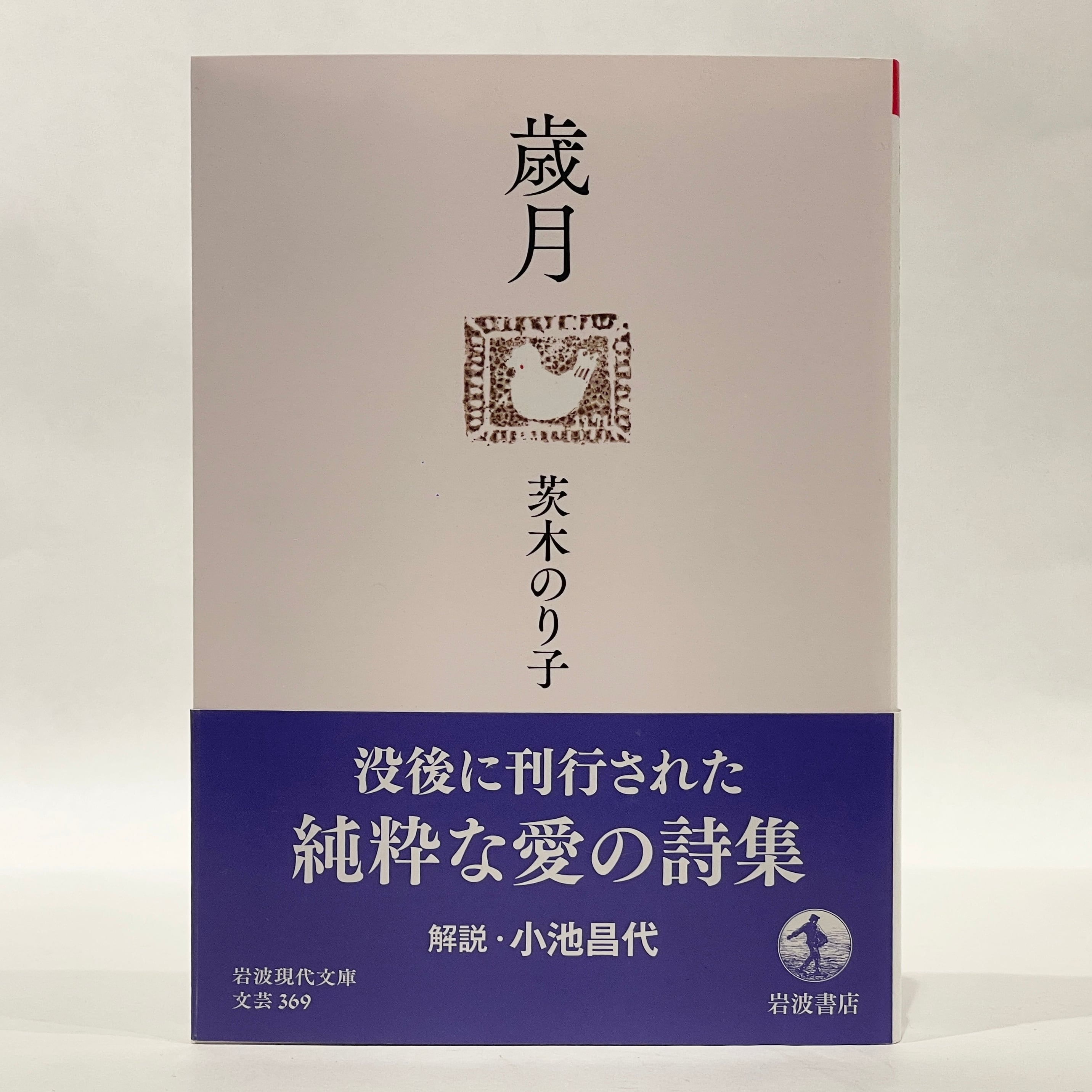 歳月　茨木のり子 歳月 / 茨木のり子【新本】 | 七月堂古書部