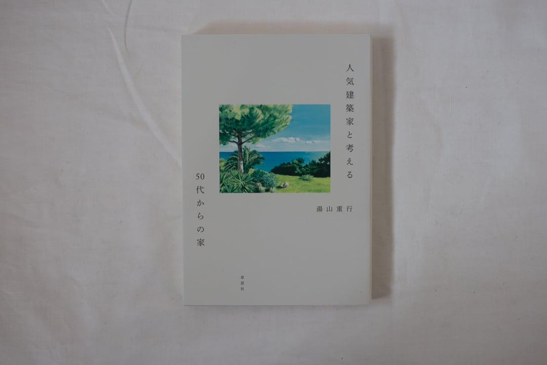 人気建築家と考える50代からの家/湯山重行