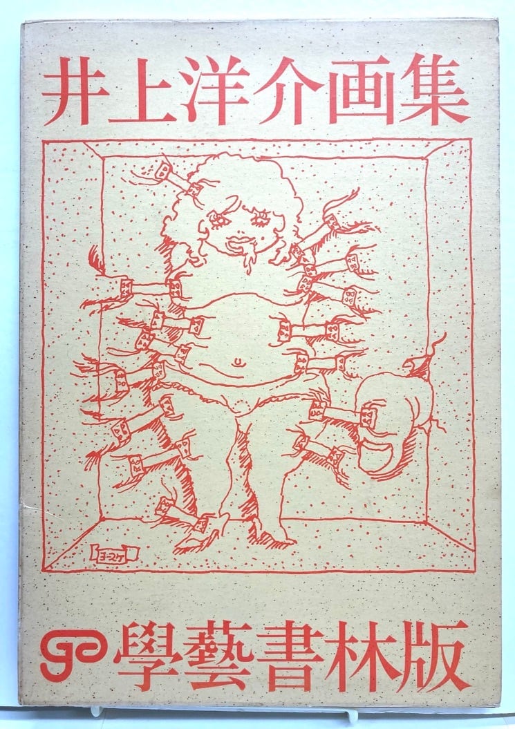 井上洋介画集 昭和46年 学藝書林版 | トムズボックス