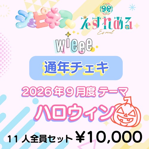 【1名限定！！！】コスチェキ（9月 テーマ：ハロウィン）/　WALLOP所属 11人全員セット