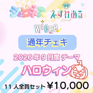 【1名限定!!!】コスチェキ(9月 テーマ:ハロウィン)/ WALLOP所属 11人全員セット 【1名限定!!!】コスチェキ(9月 テーマ:ハロウィン)/ WALLOP所属 11人全員セット