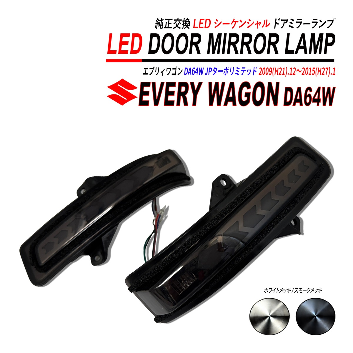 エブリィワゴン DA64W ドアミラー シーケンシャル LED デイライト 