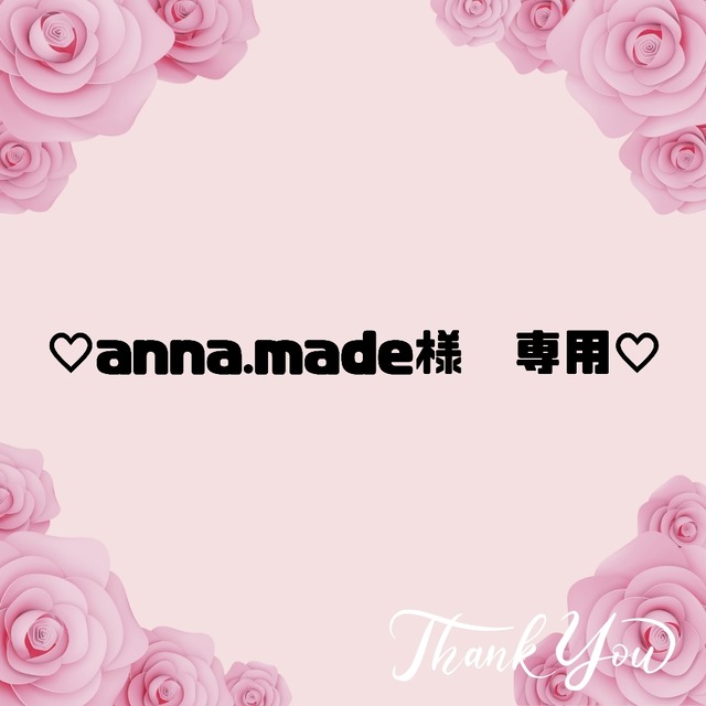 ♡anna.made様　専用♡