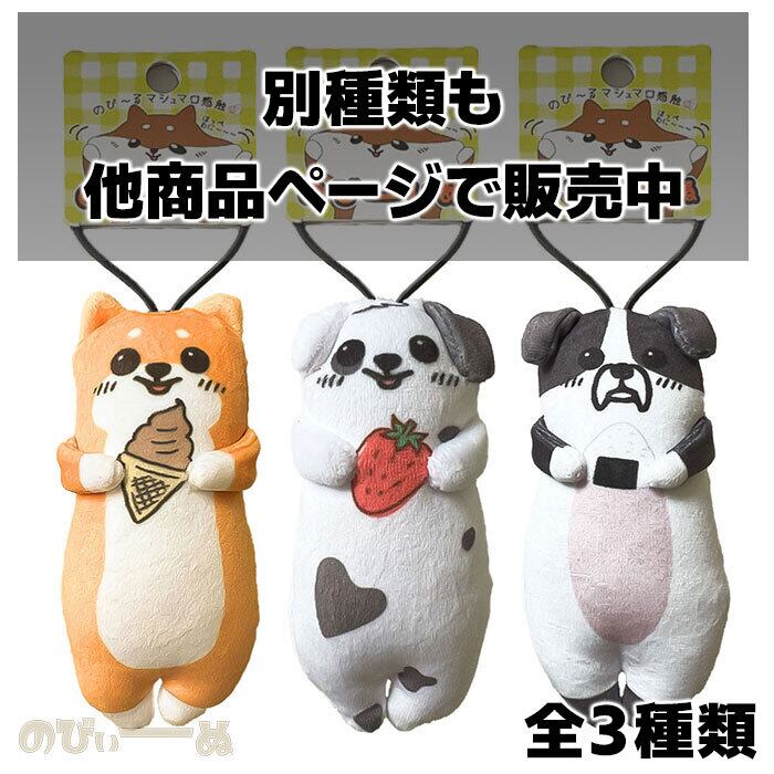 のびぃーぬ のびーいぬ ぬいぐるみ ストラップ ちゃしば 柴犬