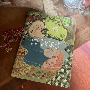 【ファミリー限定サイン本】はるとあき