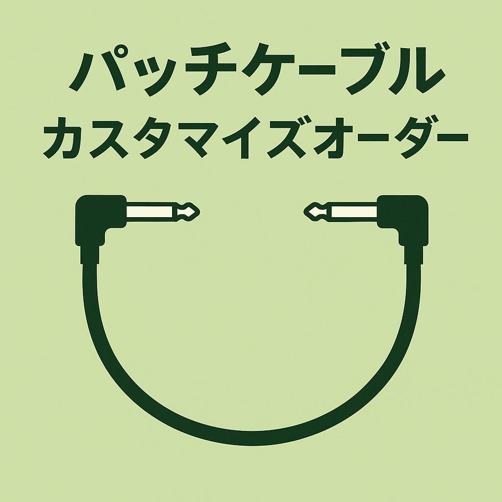 の*。様 エフェクターセット パッチケーブル Amazon.co.jp: パッチケーブル ギターパッチケーブル エフェクター