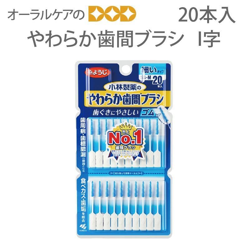 やわらか歯間ブラシ I字 1パック20本 メール便可