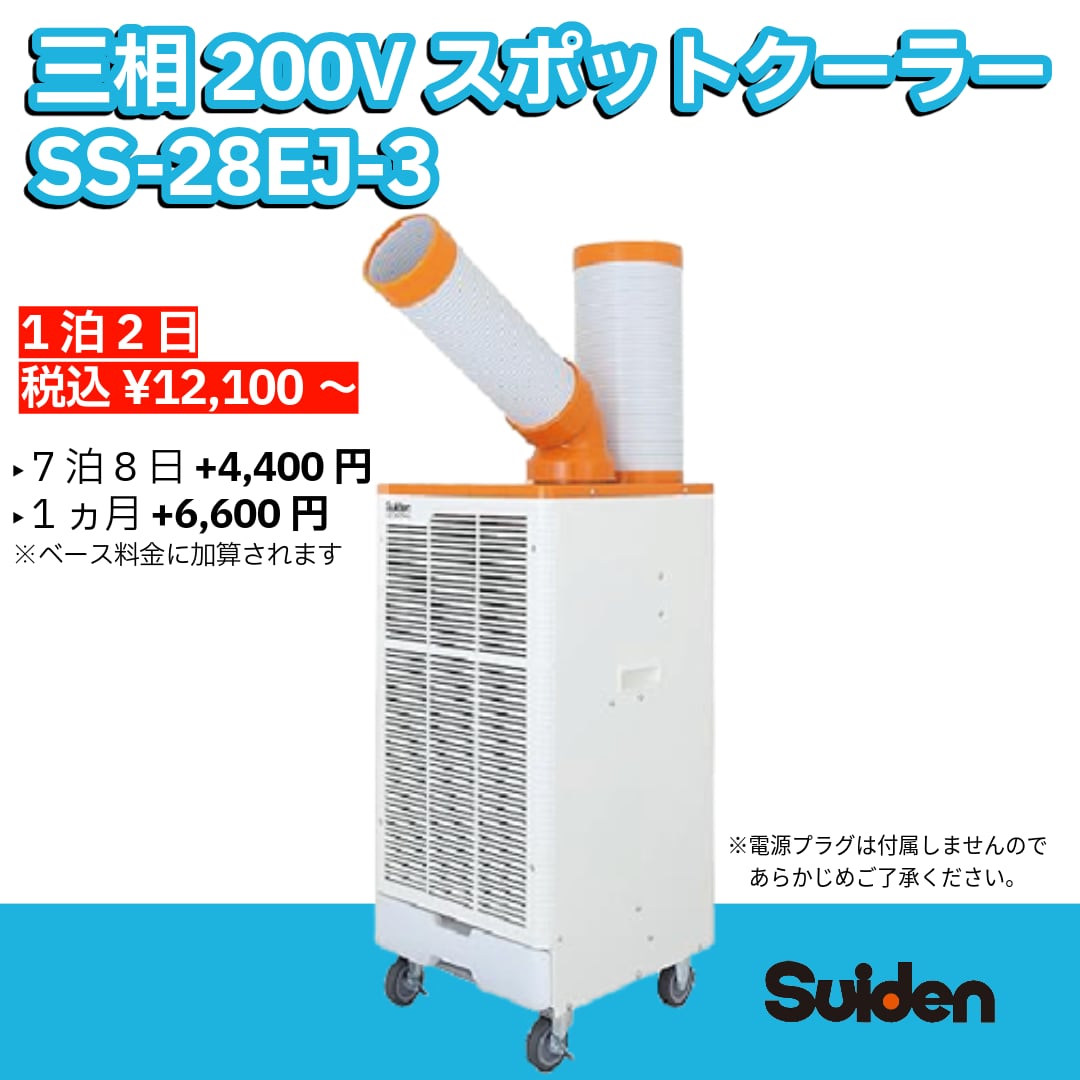 工場・大型施設向け!三相200V対応の業務用スポットクーラー SS-28EJ-3【快適をレンタルで!】(選べるレンタル期間:1泊2日~6ヵ月)
