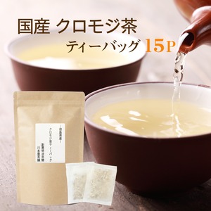 国産100%使用 クロモジ茶 無添加 ティーバッグ 黒文字茶 3g×15包