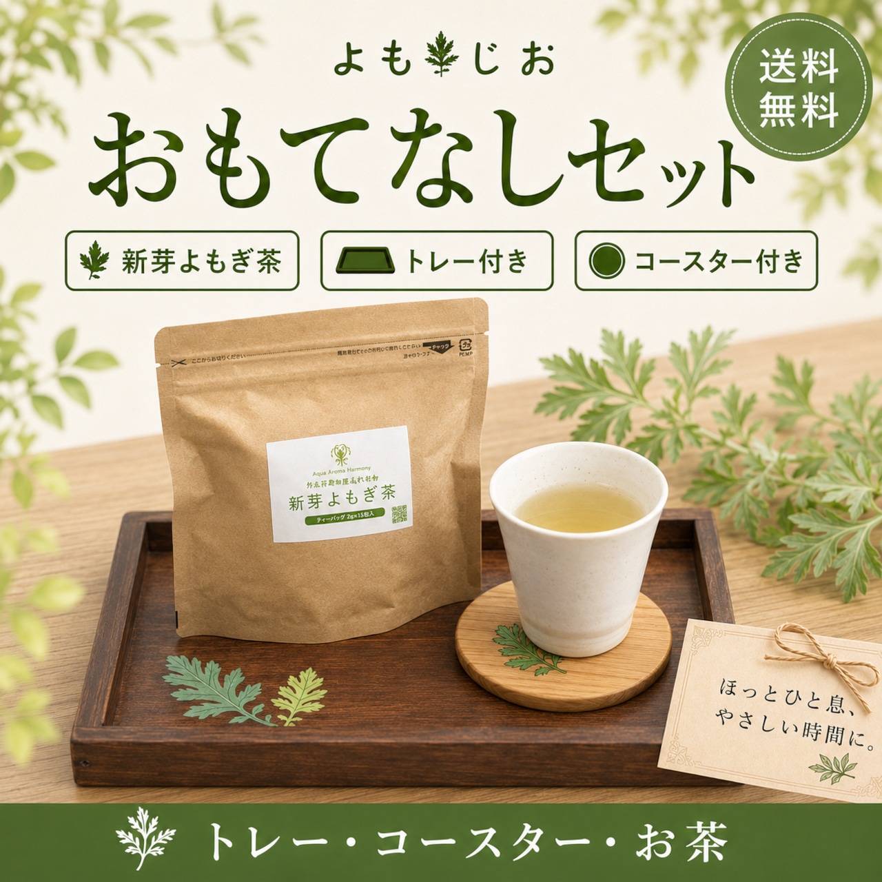 新芽よもぎ茶 おもてなしセット  お盆・コースター付き