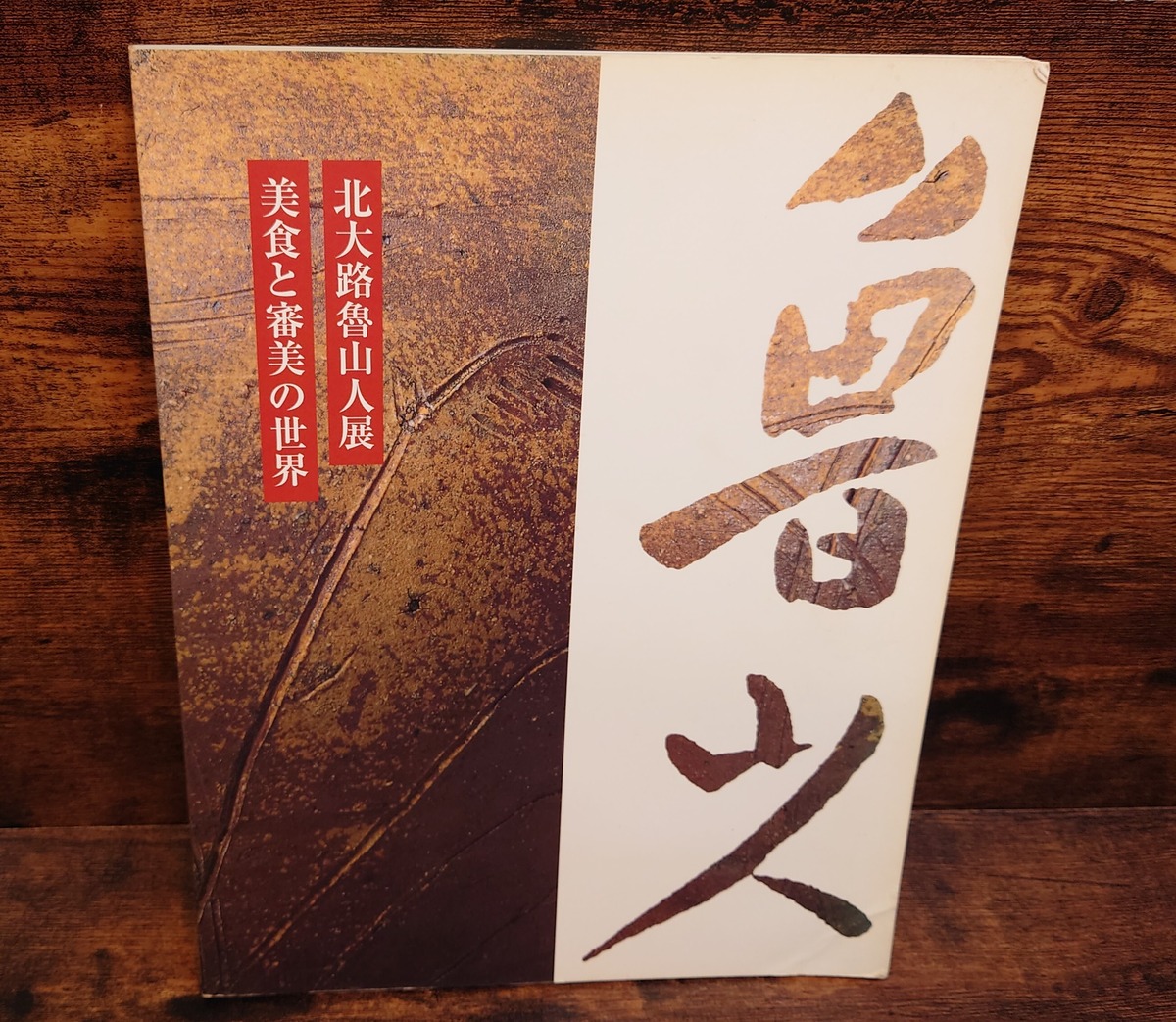 北大路魯山人展～美食と審美の世界～ 図録 | 弥生坂 緑の本棚