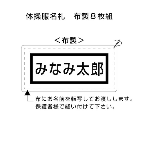 みなみ小　体操服名札　布製8枚組