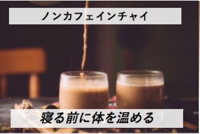 Night Chai 寝る前のチャイ