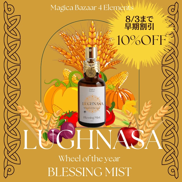 国内便✬8/31まで【Wheel of the year Blessing Mist】ルーナサ〜黄金の収穫祭〜太陽神ルーが導く実りの香り~