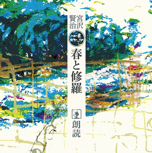 朗読　心象スケッチ『春と修羅』+補遺　完全版・CD6枚組