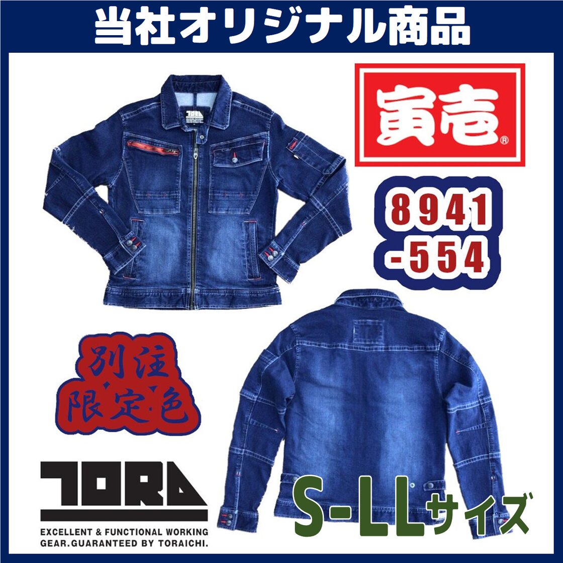 当社と寅壱のコラボ 8941-554 ストレッチデニムライダース 当社と寅壱のコラボ 8941-554 ストレッチデニムライダース