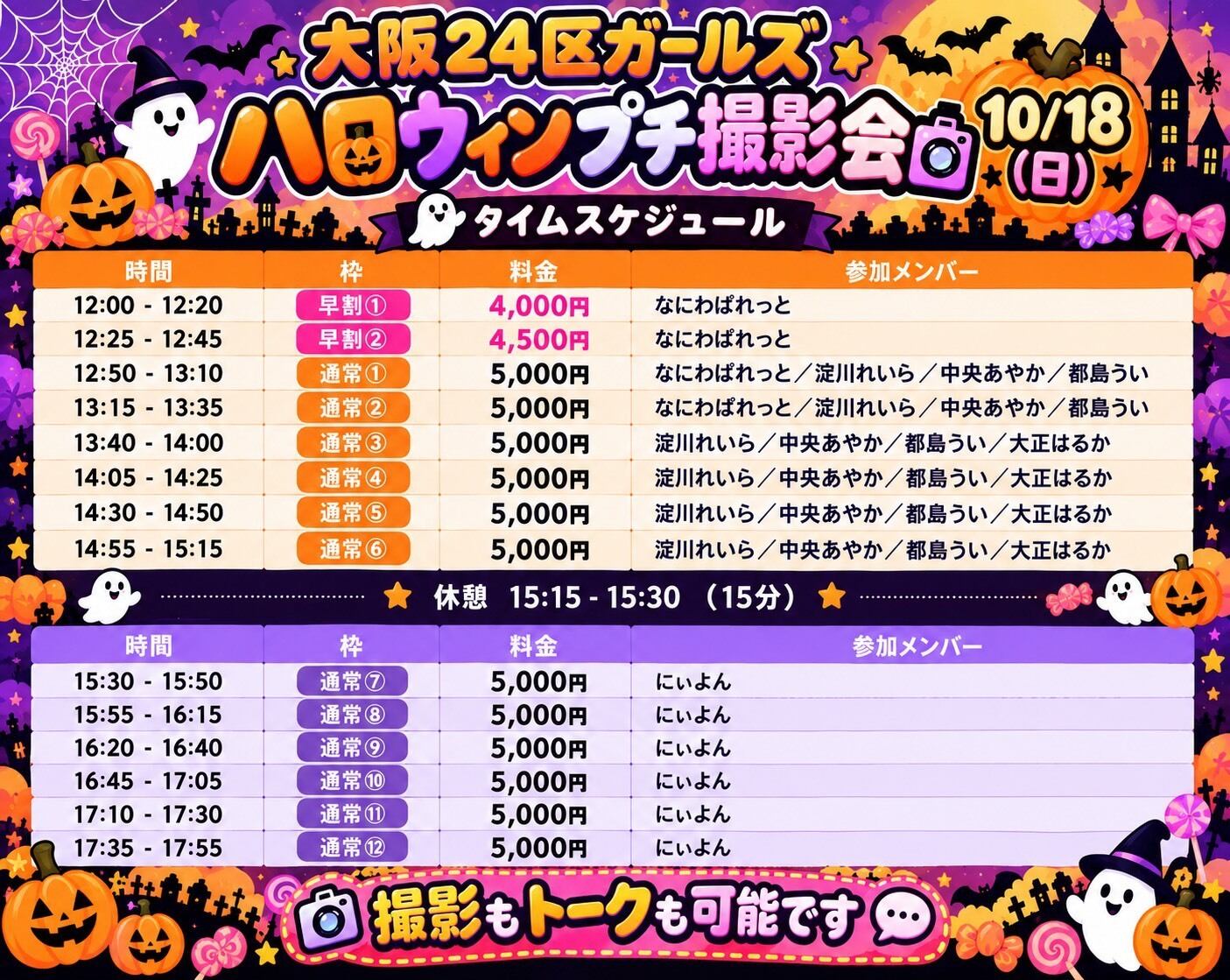 10月18日】ハロウィンプチ撮影会オンラインチェキ | 大阪24区ガールズ