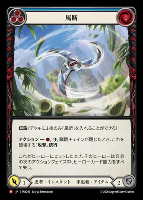 IAR246【JP】【Ninja】風断/Wind Slicer 画像
