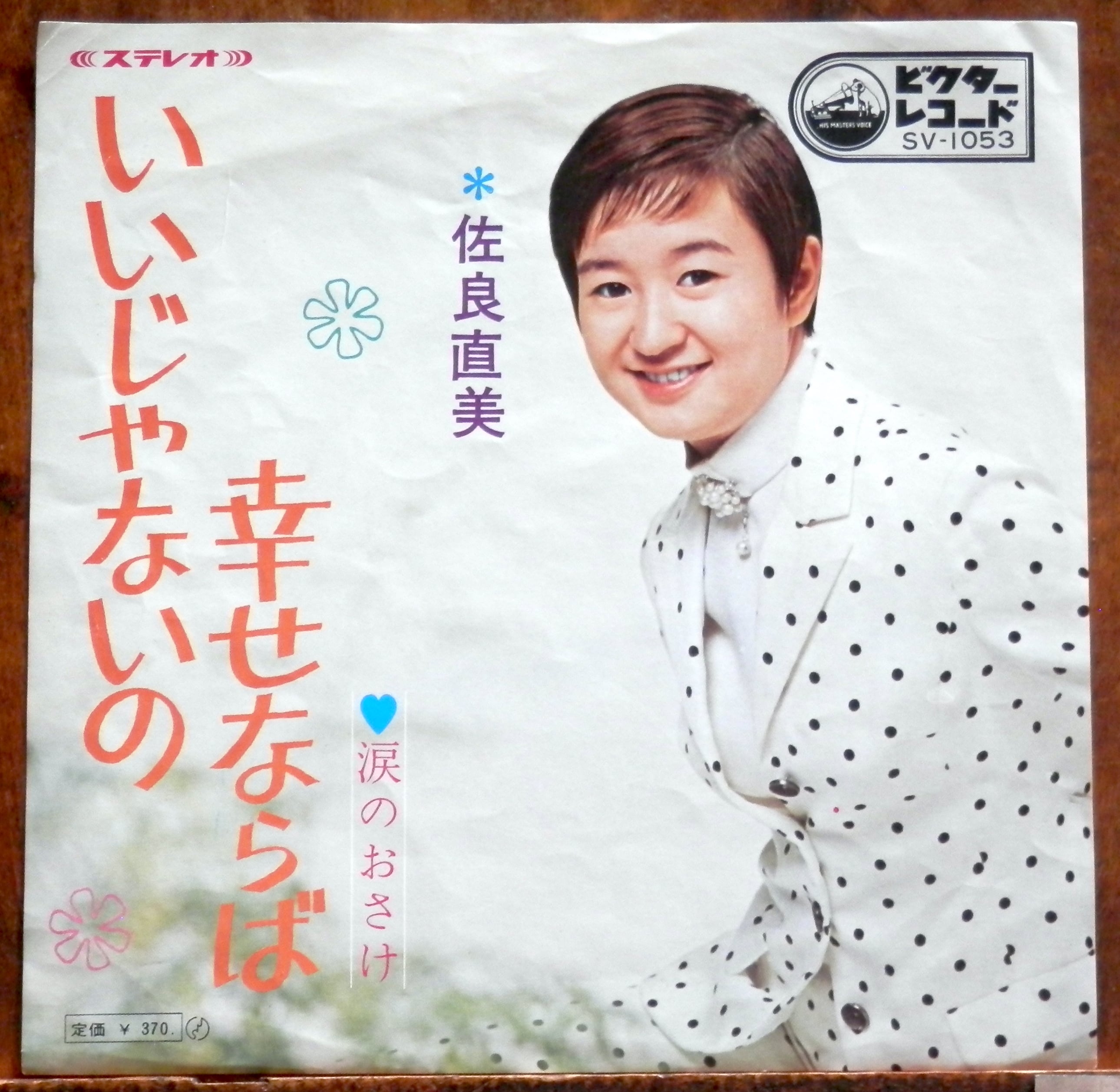 69【EP】佐良直美 - いいじゃないの幸せならば | 音盤窟レコード
