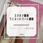 通信講座 スマホで簡単ラミネートシート講座 (オンライン講座) | デコ