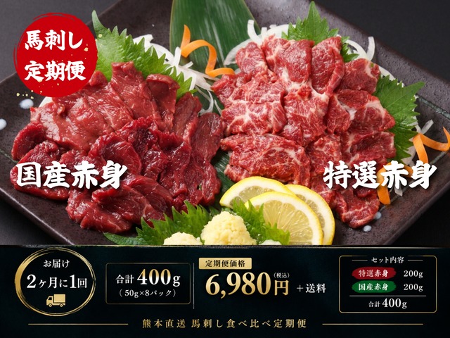 熊本直送 馬刺し食べ比べ定期便｜2ヶ月に1回 400g｜特選赤身&国産赤身 画像