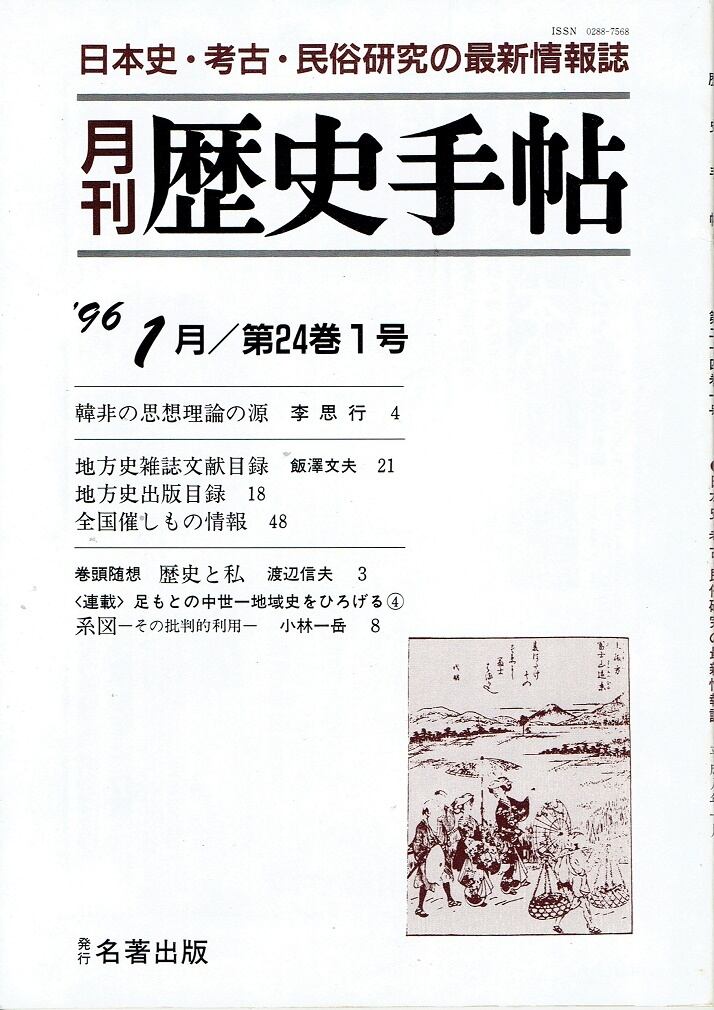 木犀亭　月刊　歴史手帖（1996年1月／第24巻1号）