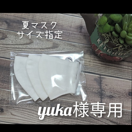 yuka様専用 夏マスク3点