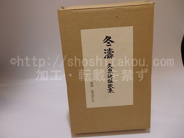 冬濤　久泉迪雄歌集　限定150部　金守世士夫多色木版十葉入　両者署名入　/　久泉迪雄　金守世士夫　[25453]