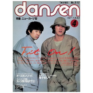 dansen（月刊 男子専科）No.217 （1982年（昭和57年）4月発行）デジタル（PDF版）