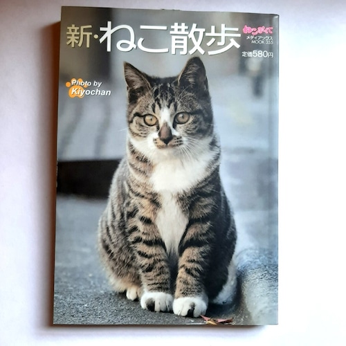 （バーゲンブック）街ねこ写真集 新・ねこ散歩