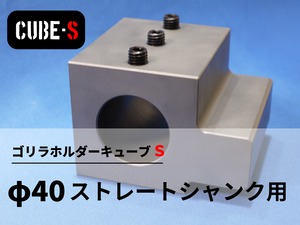 ゴリラホルダーキューブＳ40