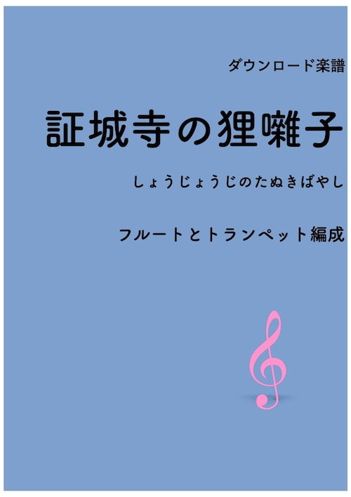 ダウンロード楽譜【フルートとトランペット】証城寺のたぬきばやし