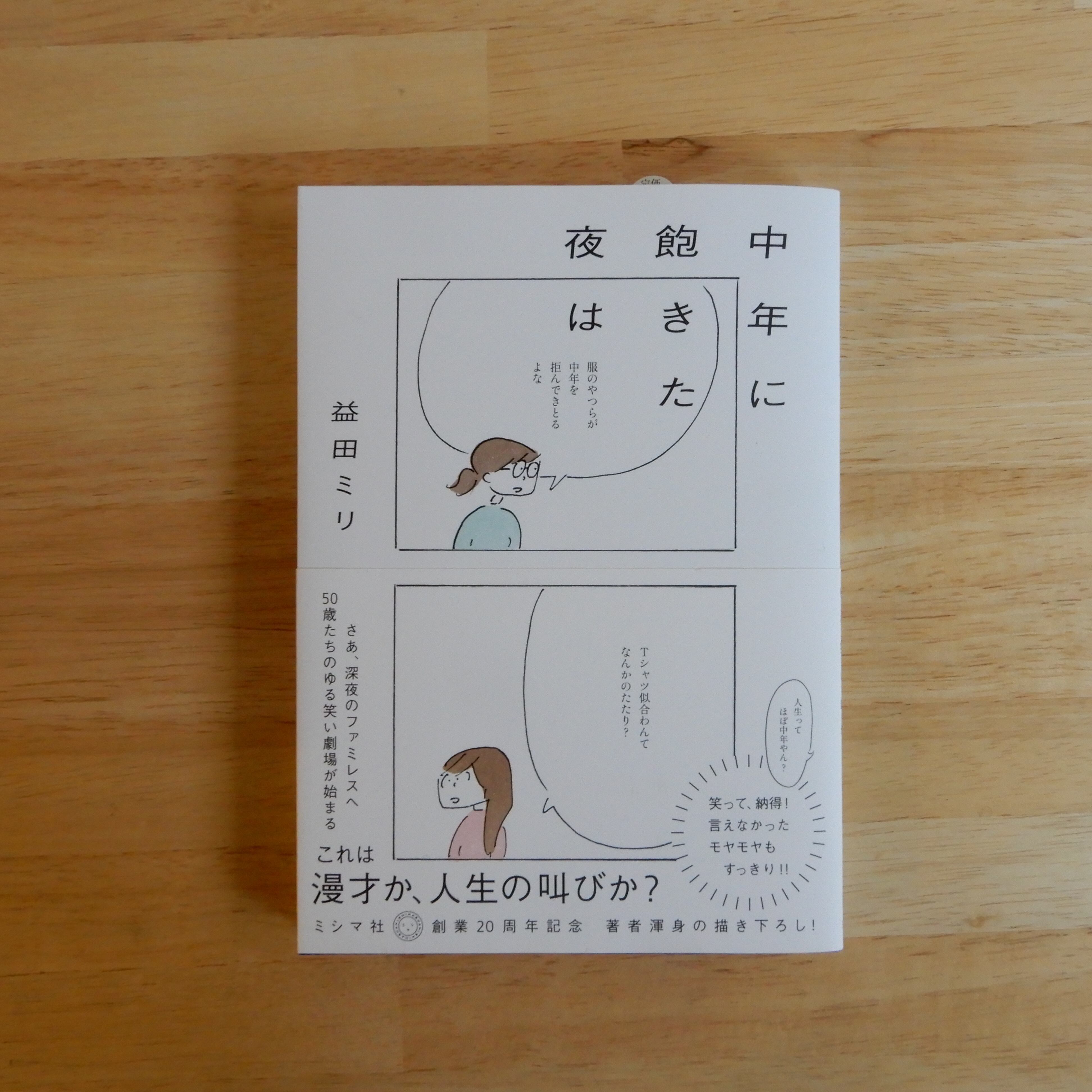 中年に飽きた夜は | 本のすみか