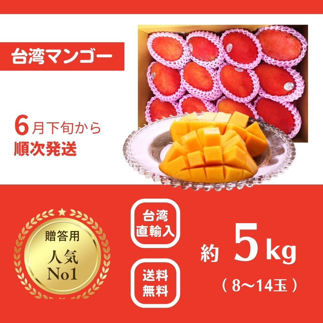 台湾直輸入・送料無料】台湾マンゴー約5kg（9~14玉）ちょっと贅沢な