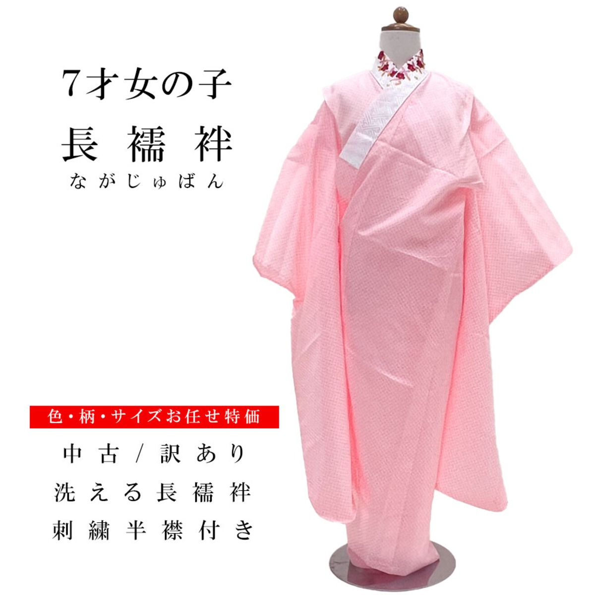 七歳 育てれ 女児 着物と長襦袢セット 深紅 ちりめん 刺繍入半襟付 