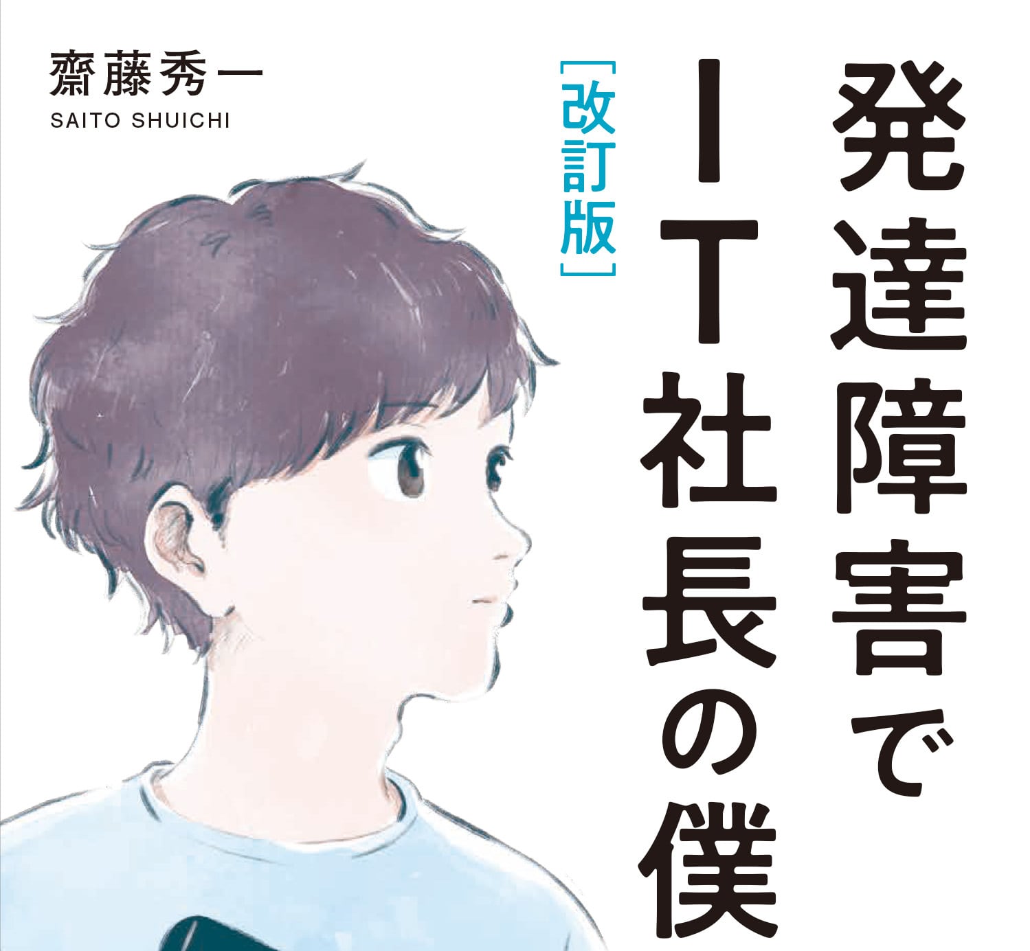 改訂版 発達障害でIT社長の僕