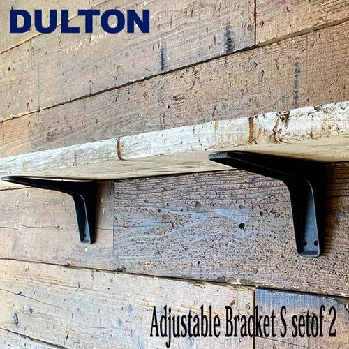 ADJUSTABLE BRACKET S SET OF 2 アジャスタブル ブラケット Sサイズ 2個セット 棚受け アイアン アンティーク加工 ダルトン DULTON
