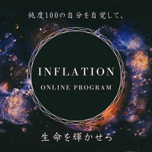 【INFLATION】時柱の声で人生を立て直す、3ヶ月間プログラム