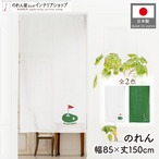 【受注生産】のれん ゴルフ ENJOY GOLF WH/GN 85×150cm 全2色