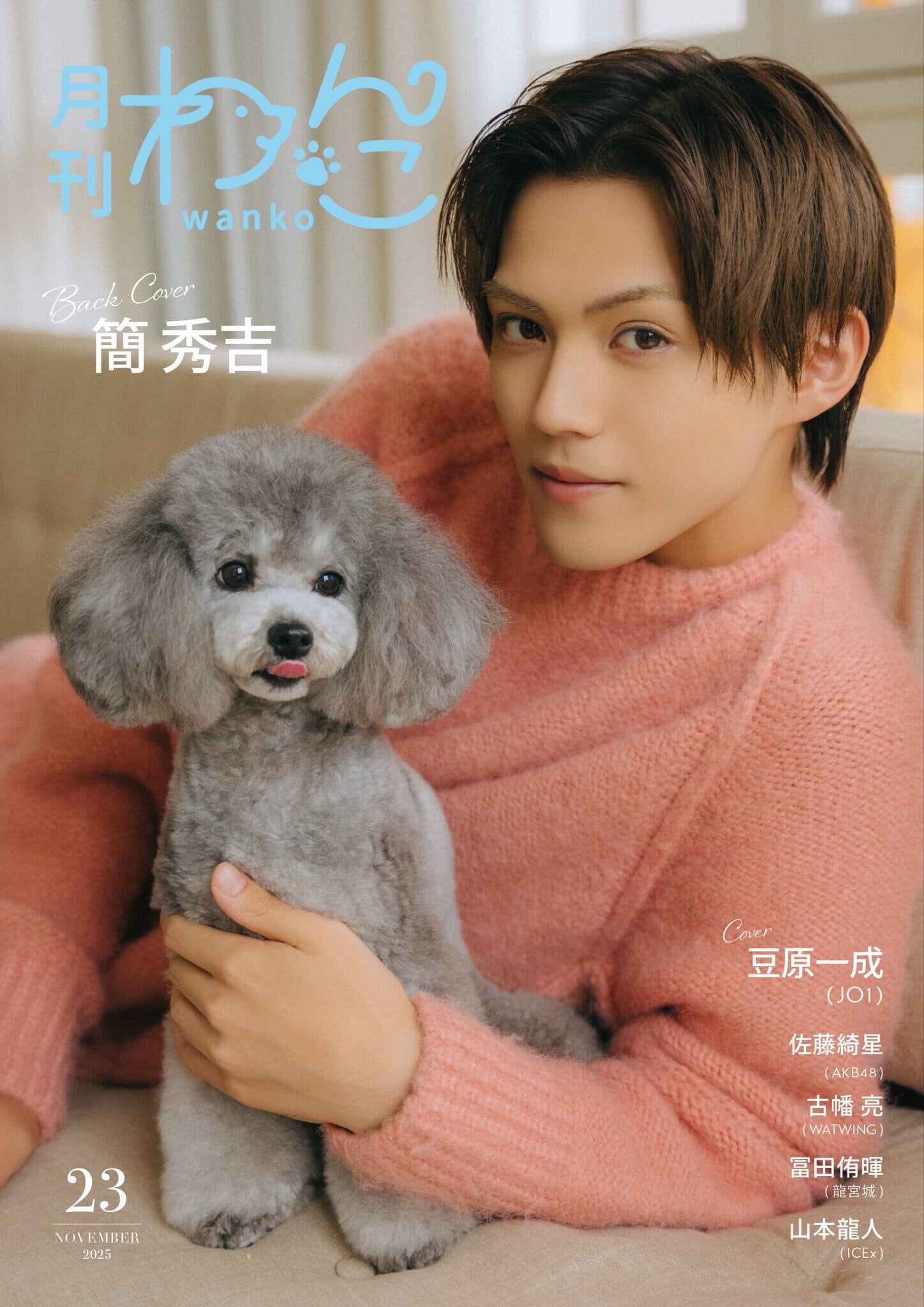 月刊わんこvol.23 表紙：豆原一成（JO1）／裏表紙：簡秀吉 | 月刊