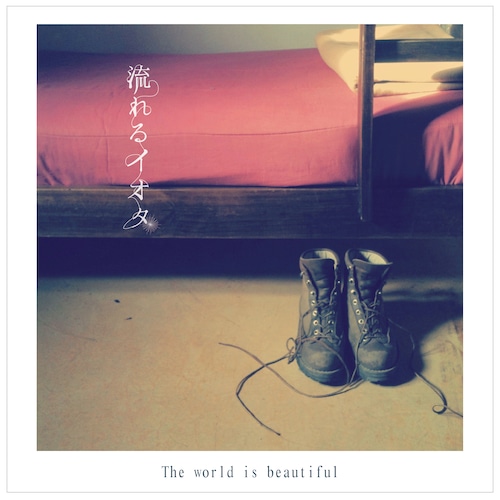 流れるイオタ 「The world is beautiful」デジタルアルバム