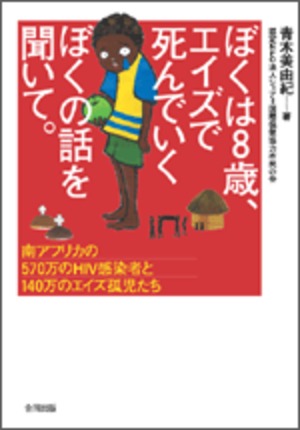 【書籍】ぼくは8歳、エイズで死んでいくぼくの話を聞いて。