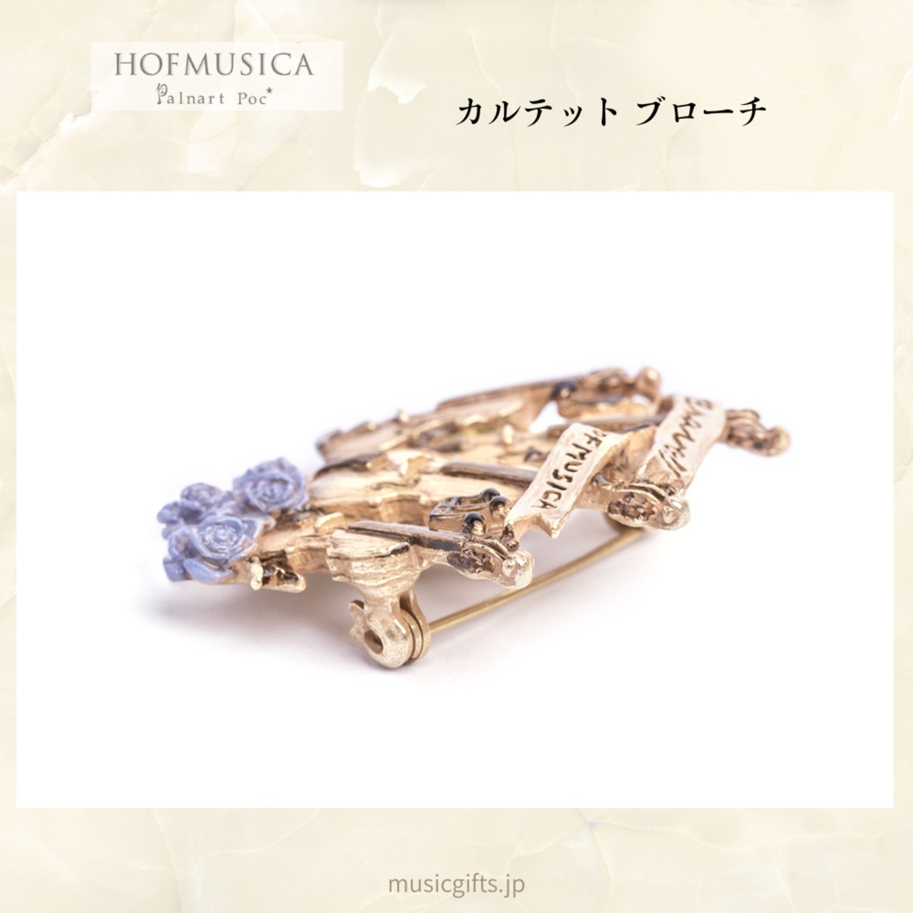 HOFMUSICA　カルテット ブローチ