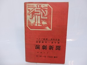 左翼劇場パンフレツト　1932年11月　獄中書簡特集　十一月七日記念　/　嵯峨善兵　編発行　[26766]