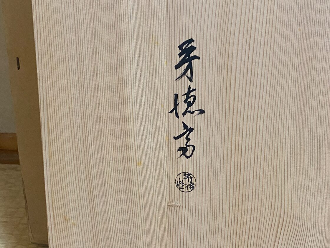 茶道具 桑 独楽繋 嬉しい 風炉屏風先 裏網代アジロ 両面使い 上透かし 元